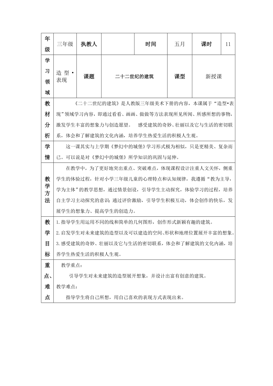 人教新课标小学三级美术下册《二十二世纪的建筑》教案.doc_第1页