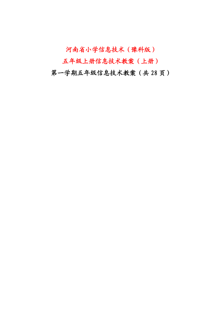 河南省小学信息技术(豫科版)五级教案上册.doc_第1页
