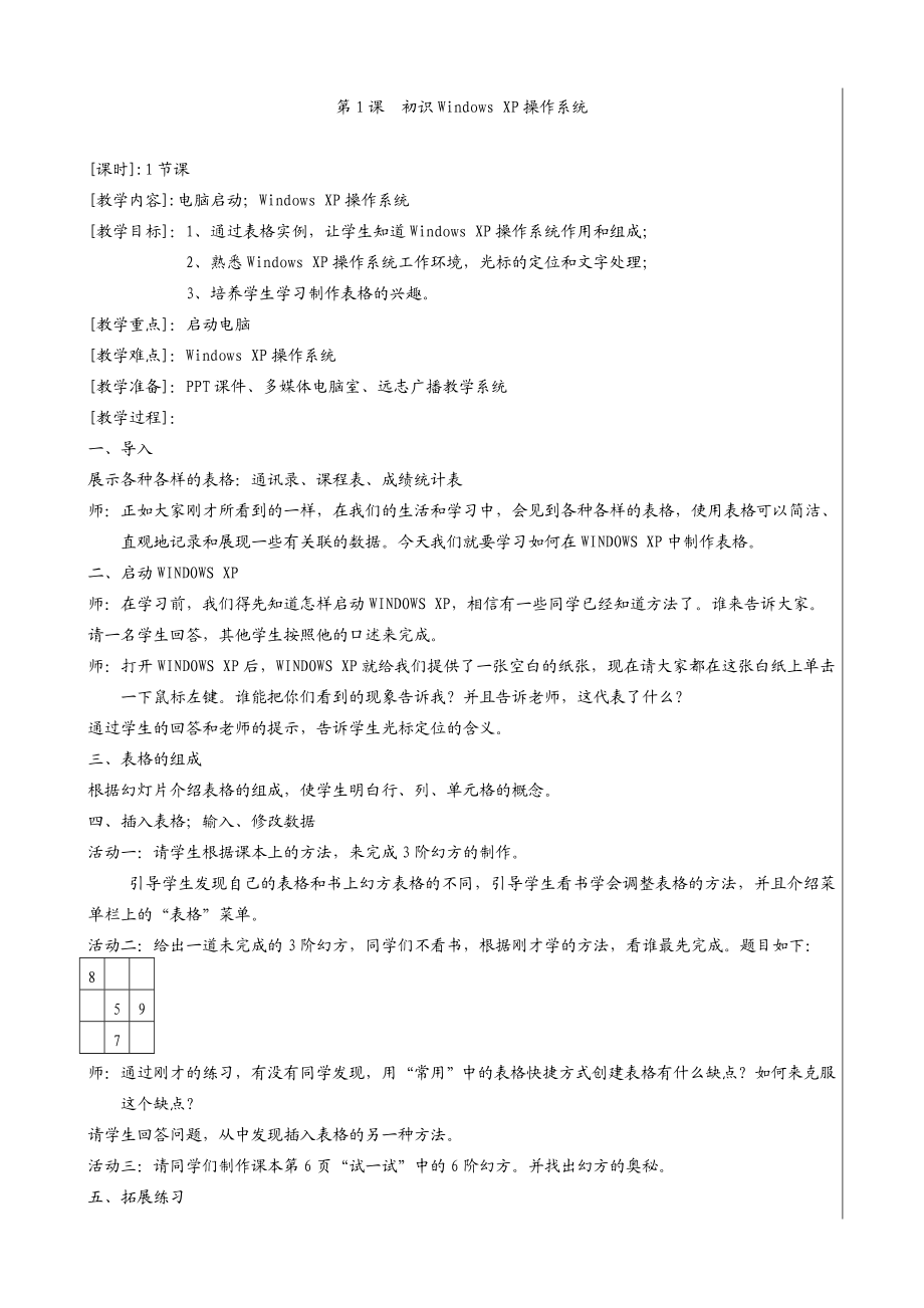 河南省小学信息技术(豫科版)五级教案上册.doc_第2页