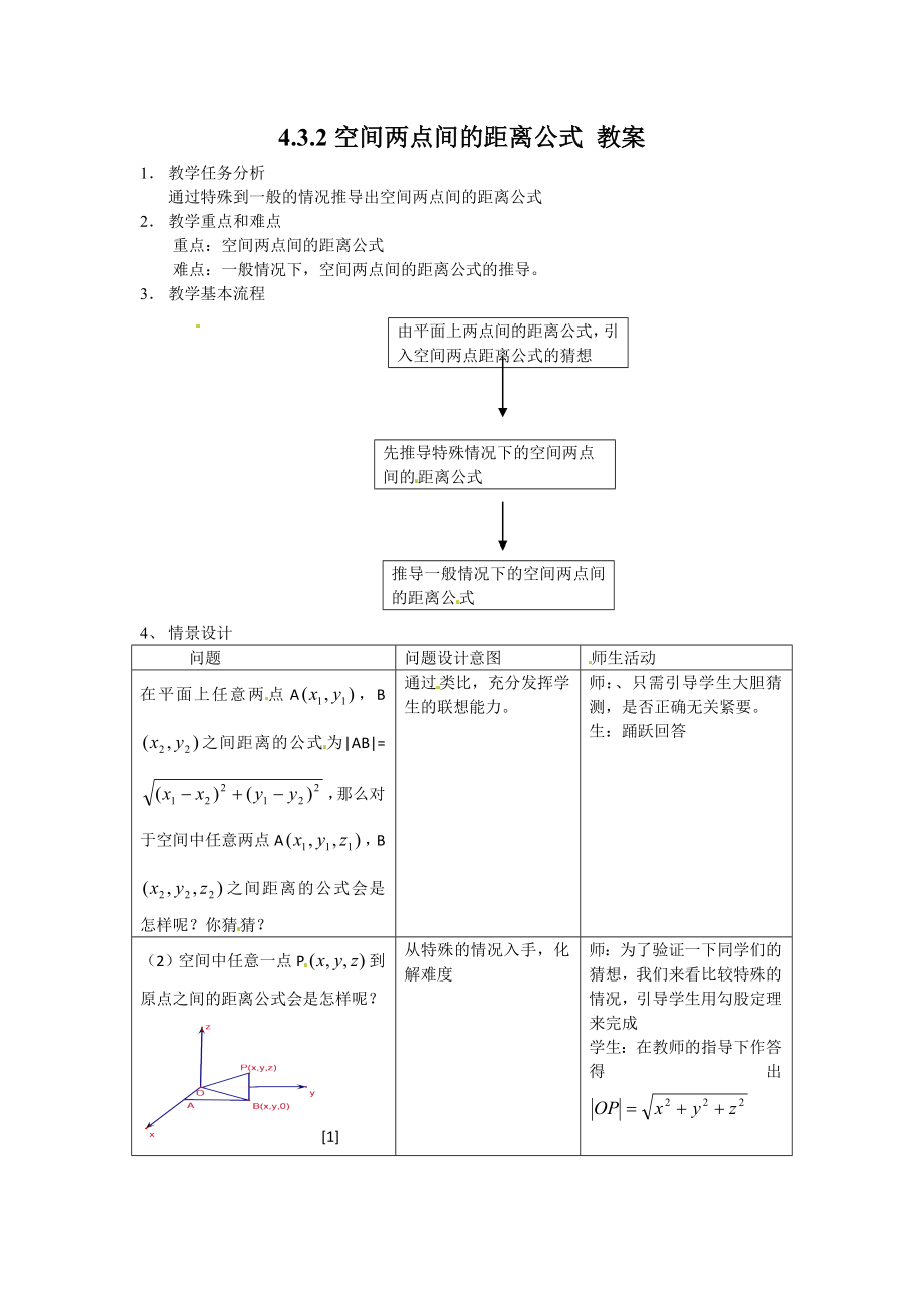 4.3.2空间两点间的距离公式教案.doc_第1页