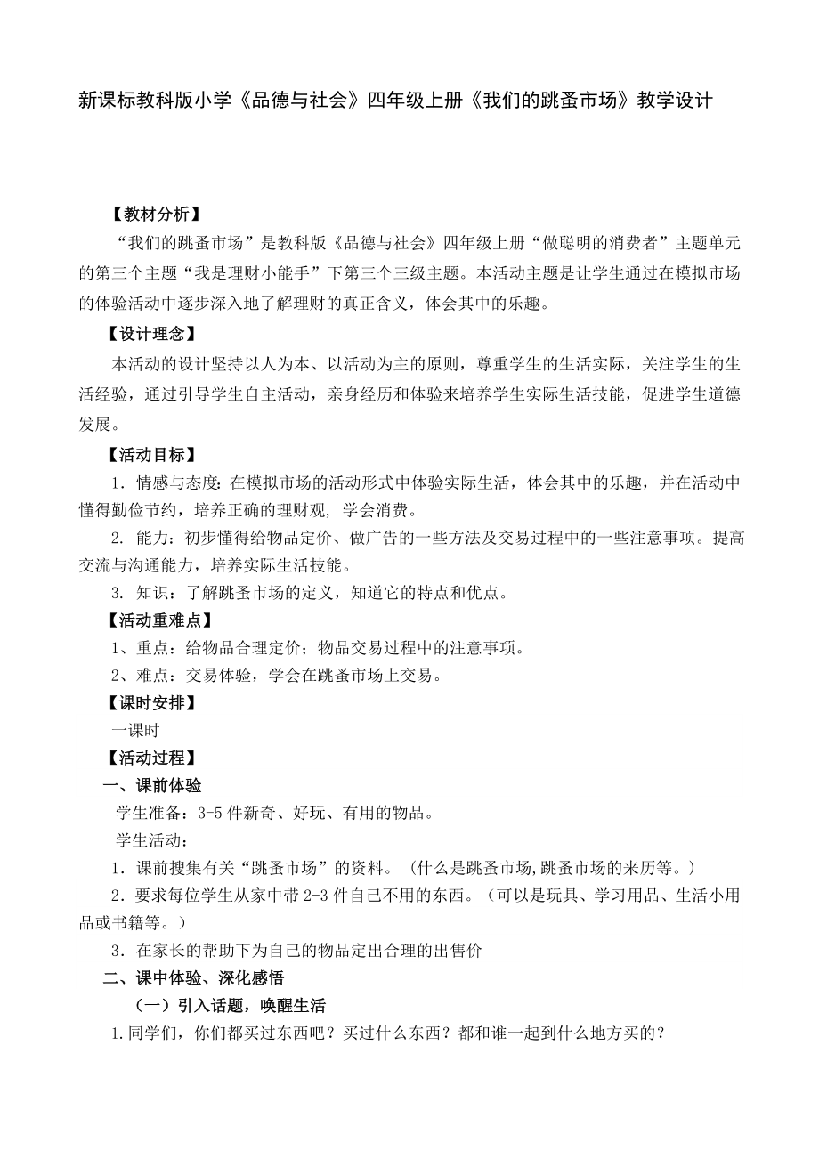 新课标教科版小学《品德与社会》四级上册《我们的跳蚤市场》教学设计.doc_第1页