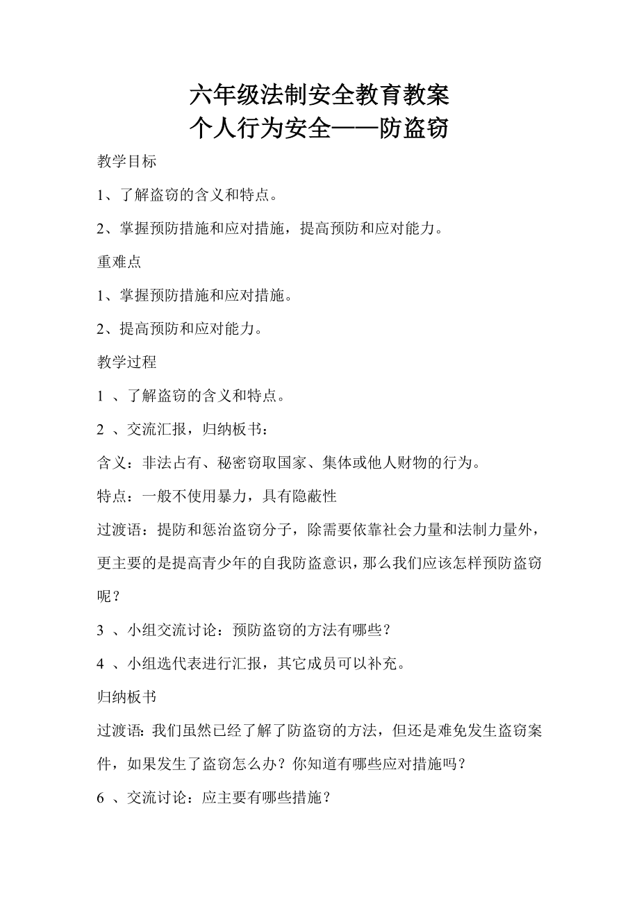 六级法制安全教育教案.doc_第1页