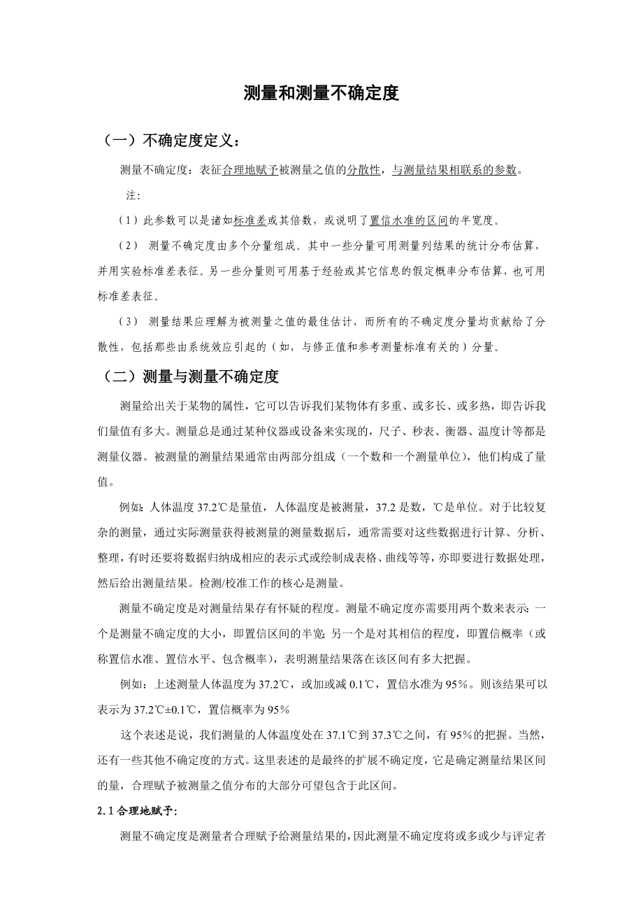 测量和测量不确定度教学讲义教案.doc_第1页