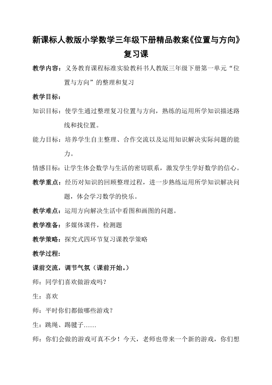 新课标人教版小学数学三级下册精品教案《位置与方向》复习课.doc_第1页