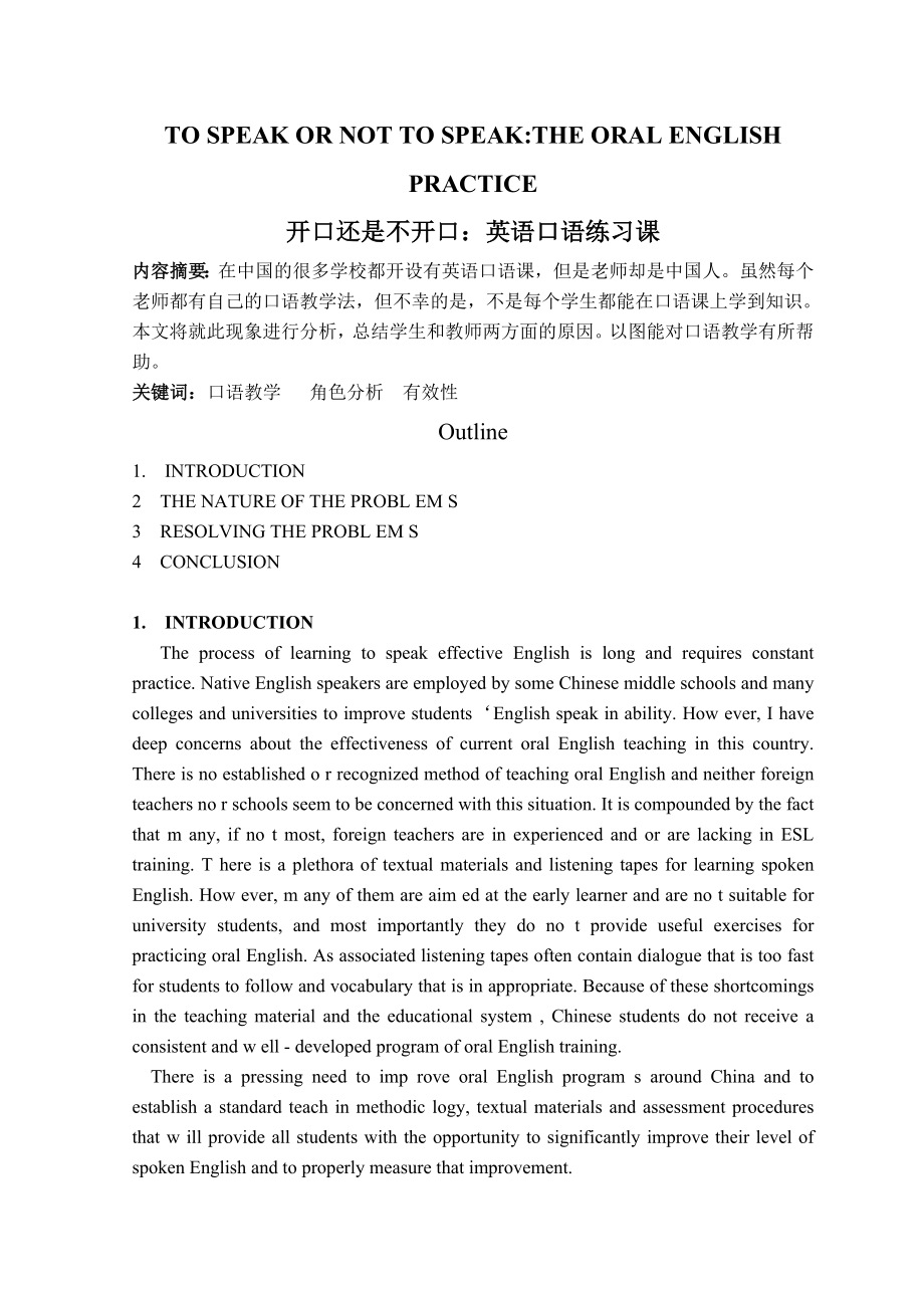 TO SPEAK OR NOT TO SPEAKTHE ORAL ENGLISH PRACTICE开口还是不开口：英语口语练习课.doc_第1页