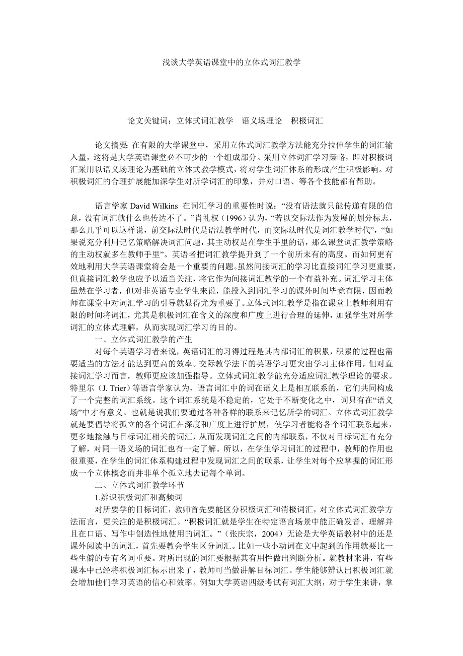 浅谈大学英语课堂中的立体式词汇教学.doc_第1页