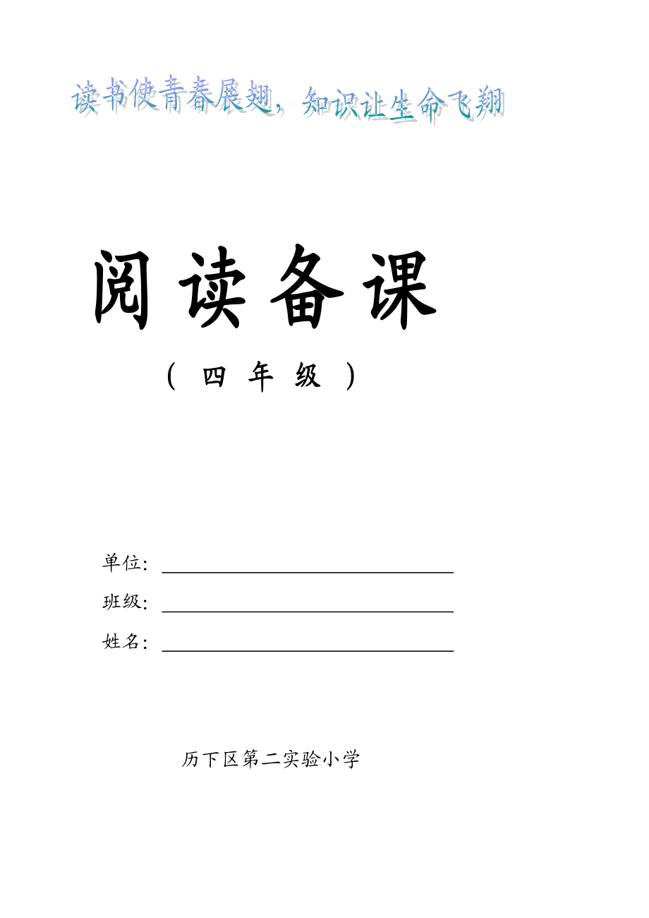 新课标小学四级语文阅读备课教案 全册.doc_第1页