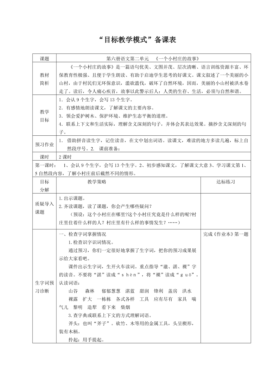 人教版小学语文教案《一个小村庄的故事》.doc_第1页