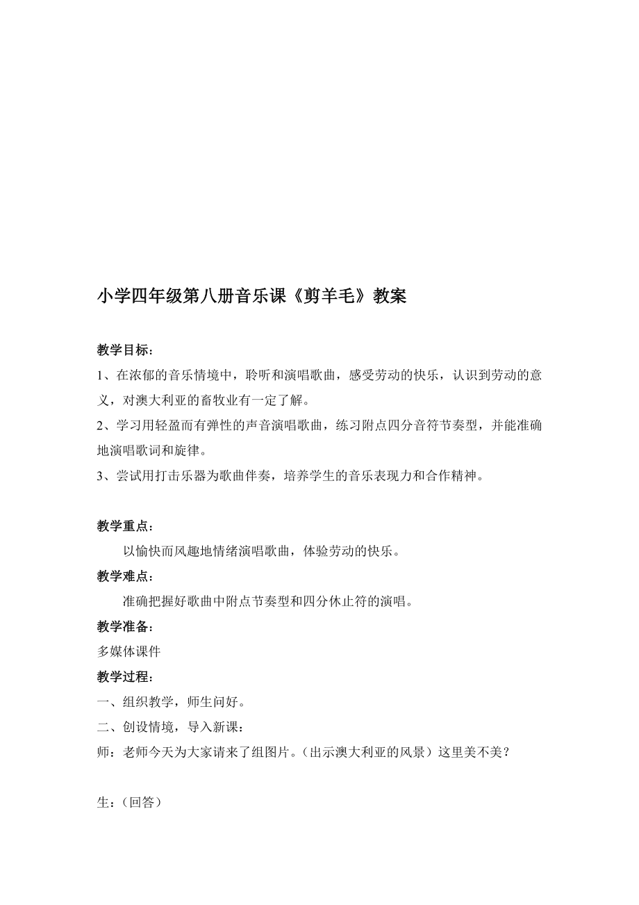 [指南]鄂教版小学四级音乐课《剪羊毛》教案.doc_第1页