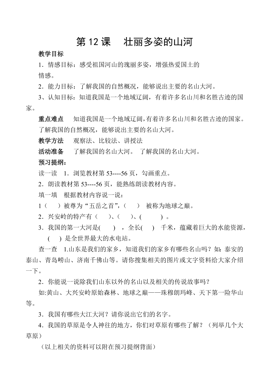 泰山版小学五级品德与社会《壮丽多姿的山河》教案.doc_第1页