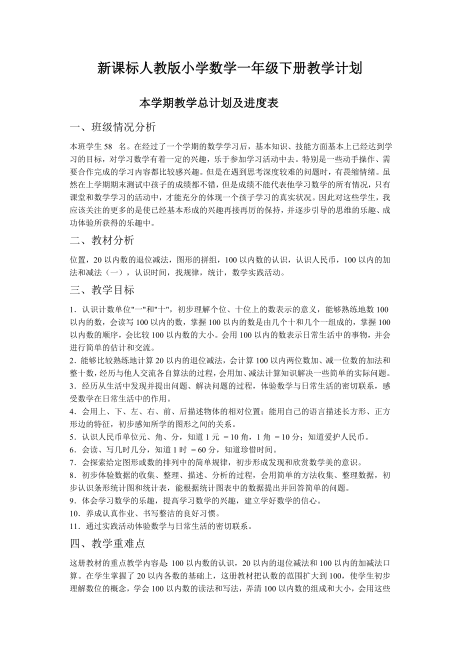 人教版新课标一级数学教案和课后反思(下册).doc_第1页