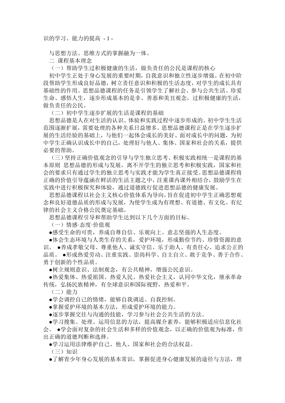 义务教育思想品德课程标准(版).doc_第2页