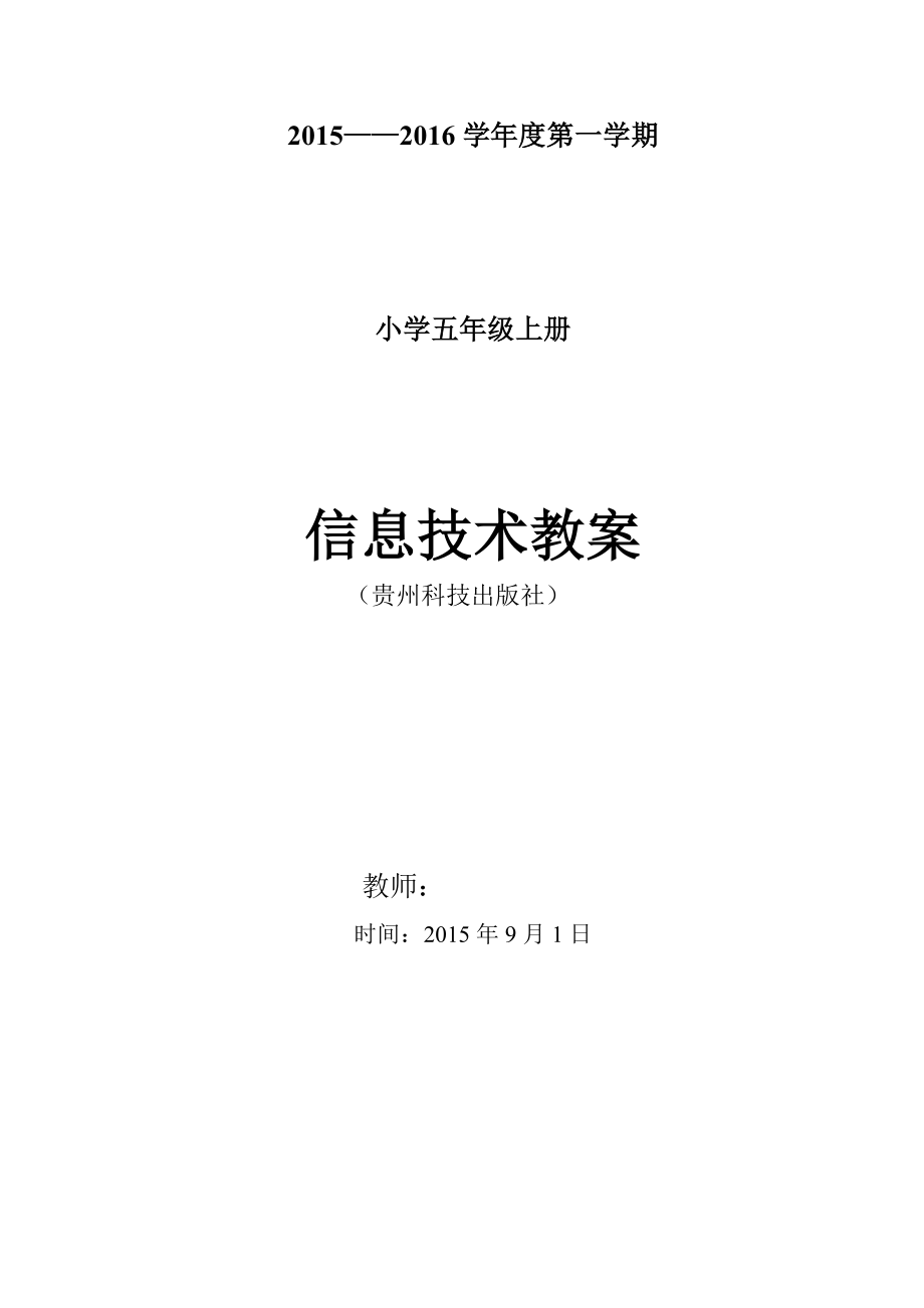 五级上册信息技术(贵州版)教案表格.doc_第1页