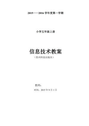五级上册信息技术(贵州版)教案表格.doc