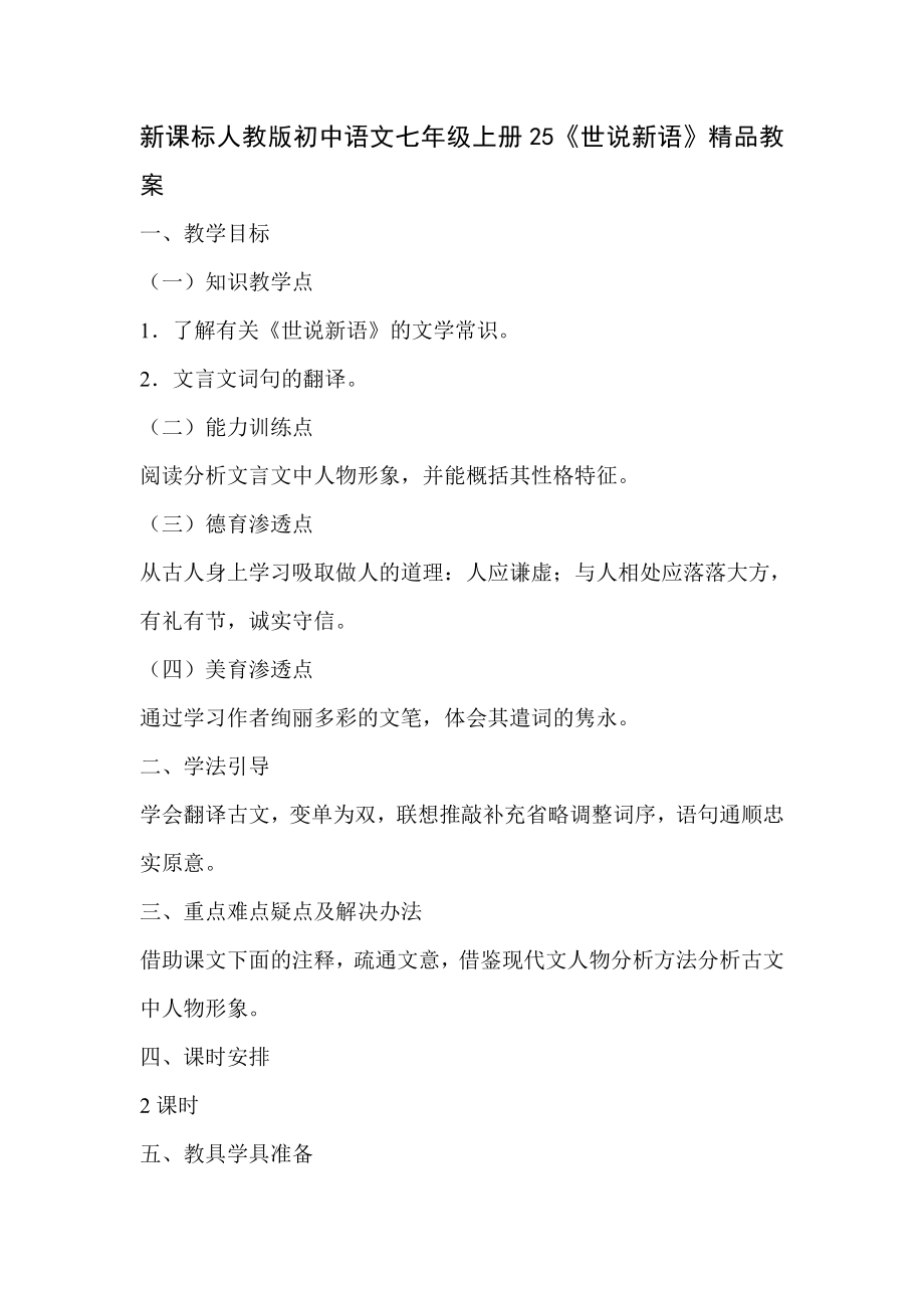 新课标人教版初中语文七级上册25《世说新语》精品教案.doc_第1页