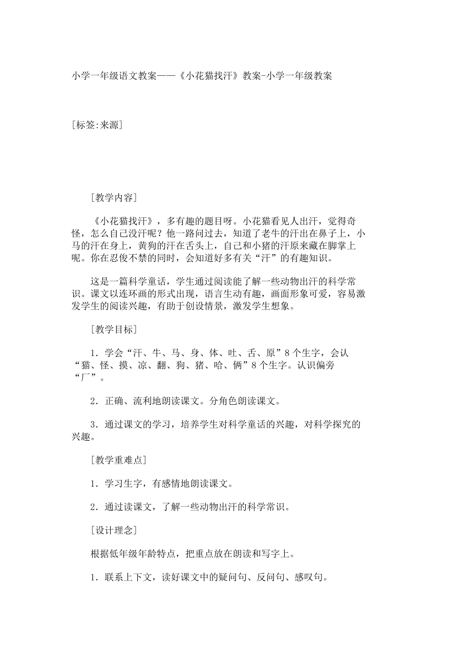 小学一级语文教案——《小花猫找汗》教案小学一级教案2713.doc_第1页