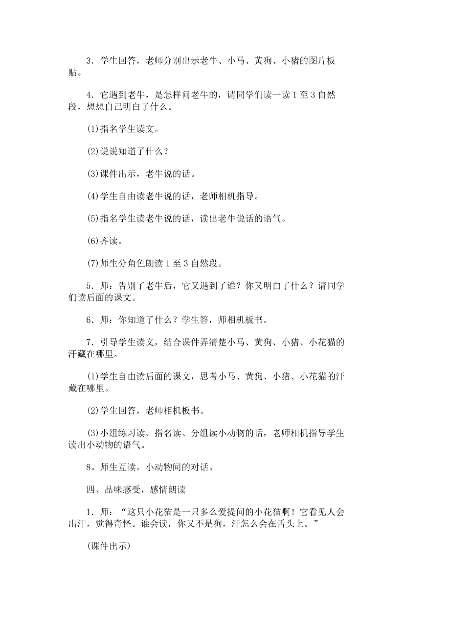 小学一级语文教案——《小花猫找汗》教案小学一级教案2713.doc_第3页