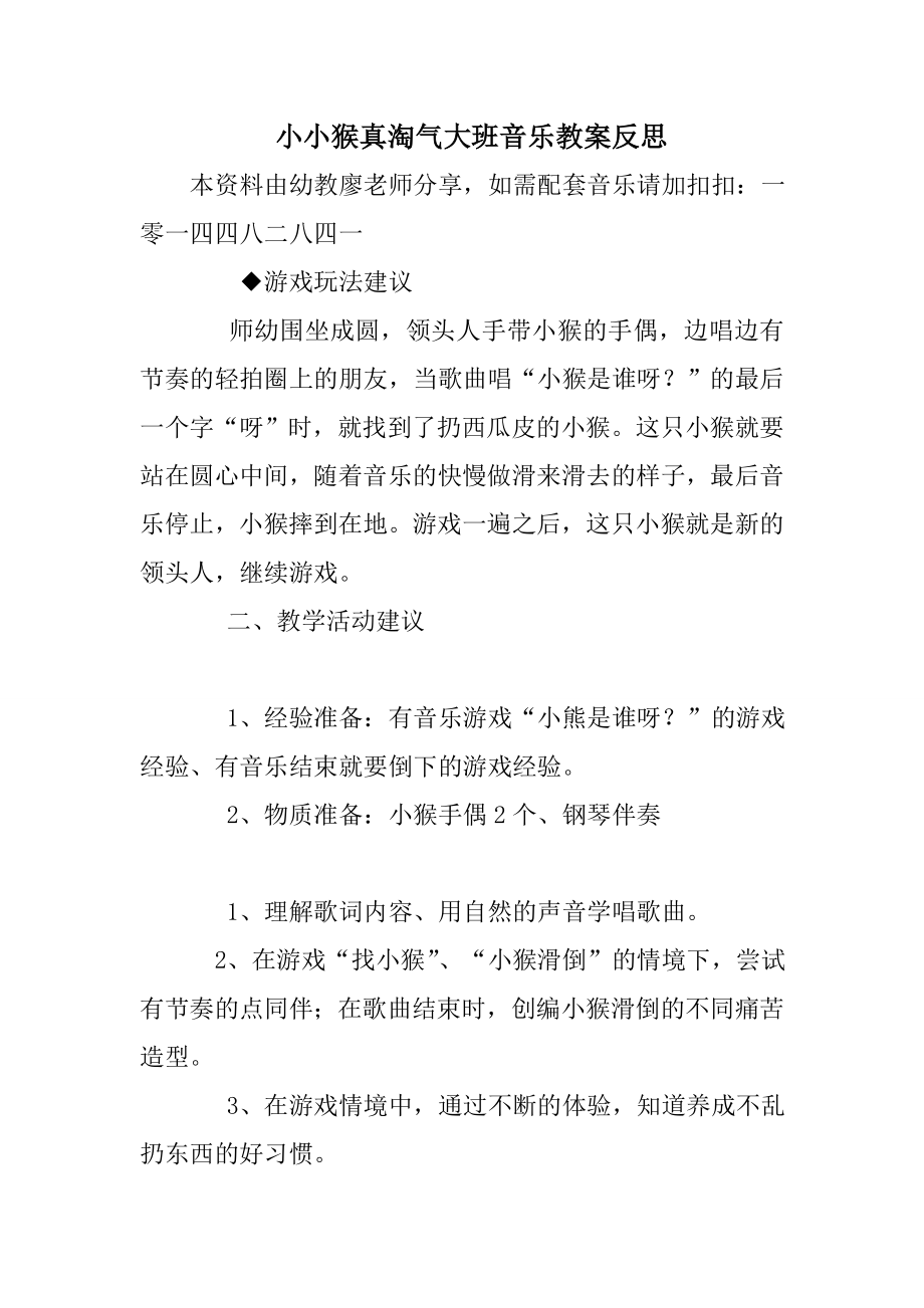 小小猴真淘气大班音乐教案反思.doc_第1页