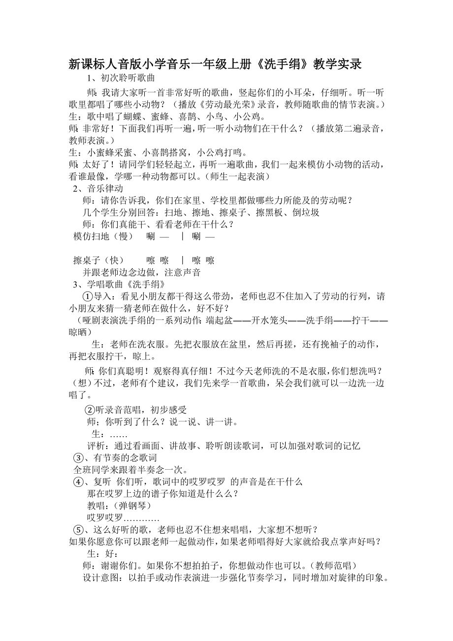 新课标人音版小学音乐一级上册《洗手绢》教学实录.doc_第1页