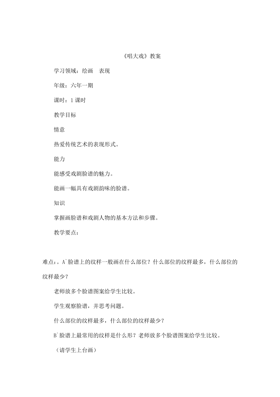 小学美术六级《唱大戏》教案说课稿评课记录（可编辑）.doc_第1页