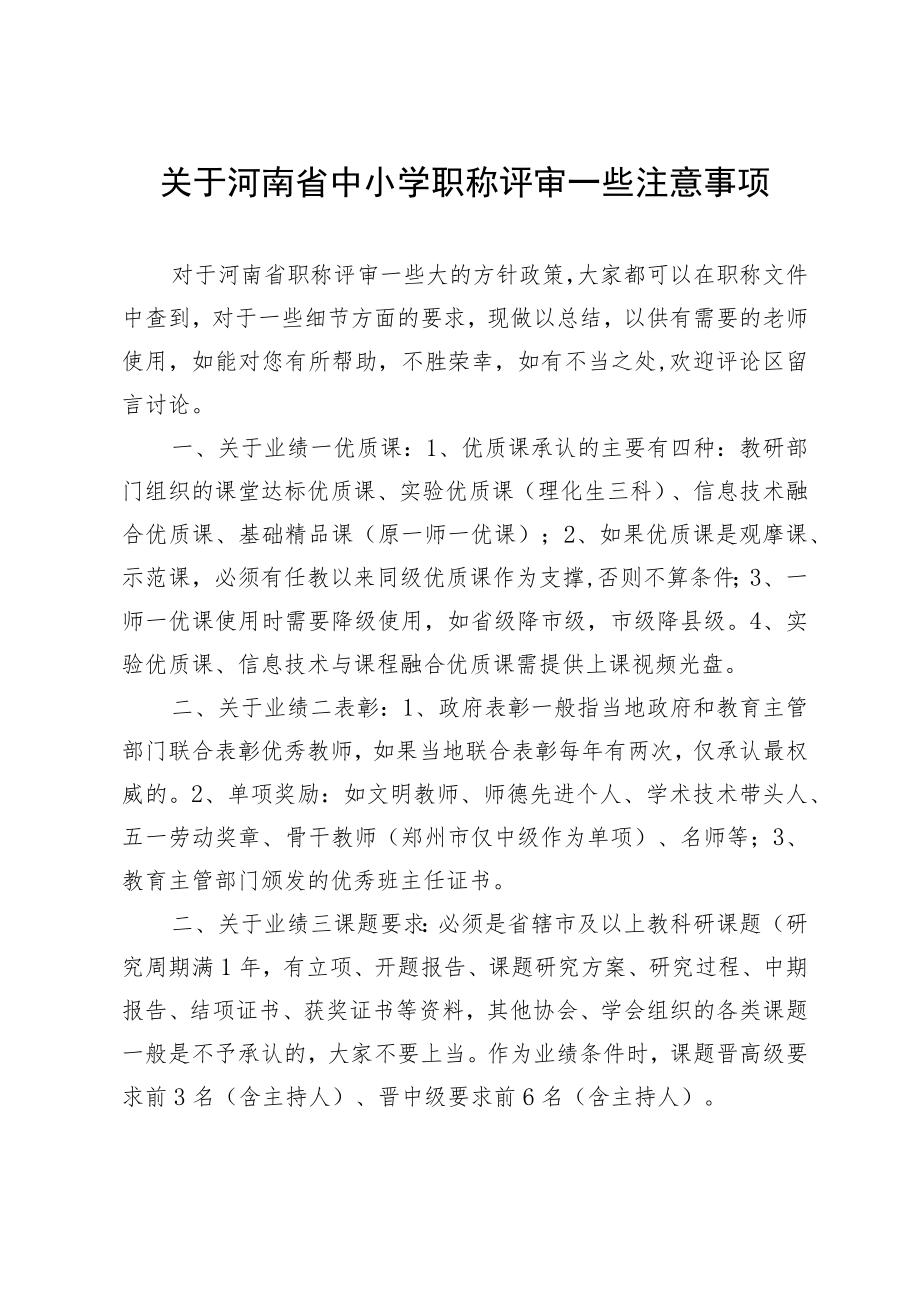 关于河南省中小学职称评审一些注意事项.docx_第1页