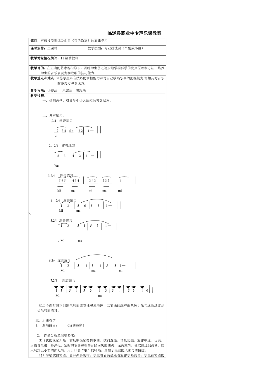 职业中专声乐课教案.doc_第1页