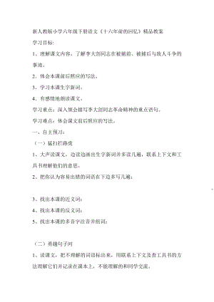 新人教版小学六级下册语文《十六前的回忆》精品教案.doc