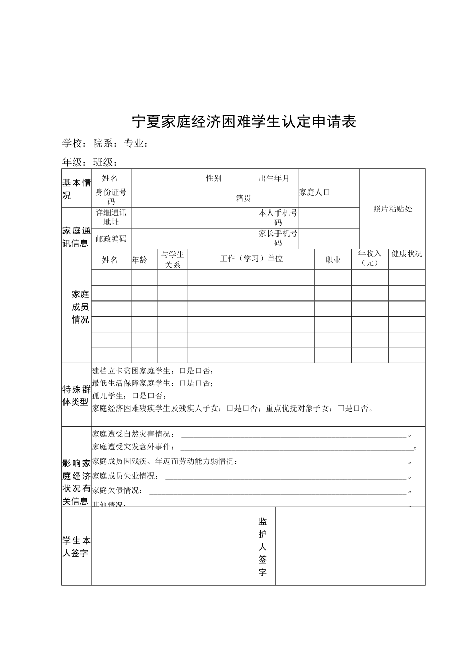 宁夏家庭经济困难学生认定申请表、承诺书.docx_第1页