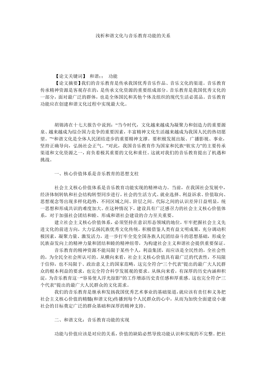 浅析和谐文化与音乐教育功能的关系.doc_第1页