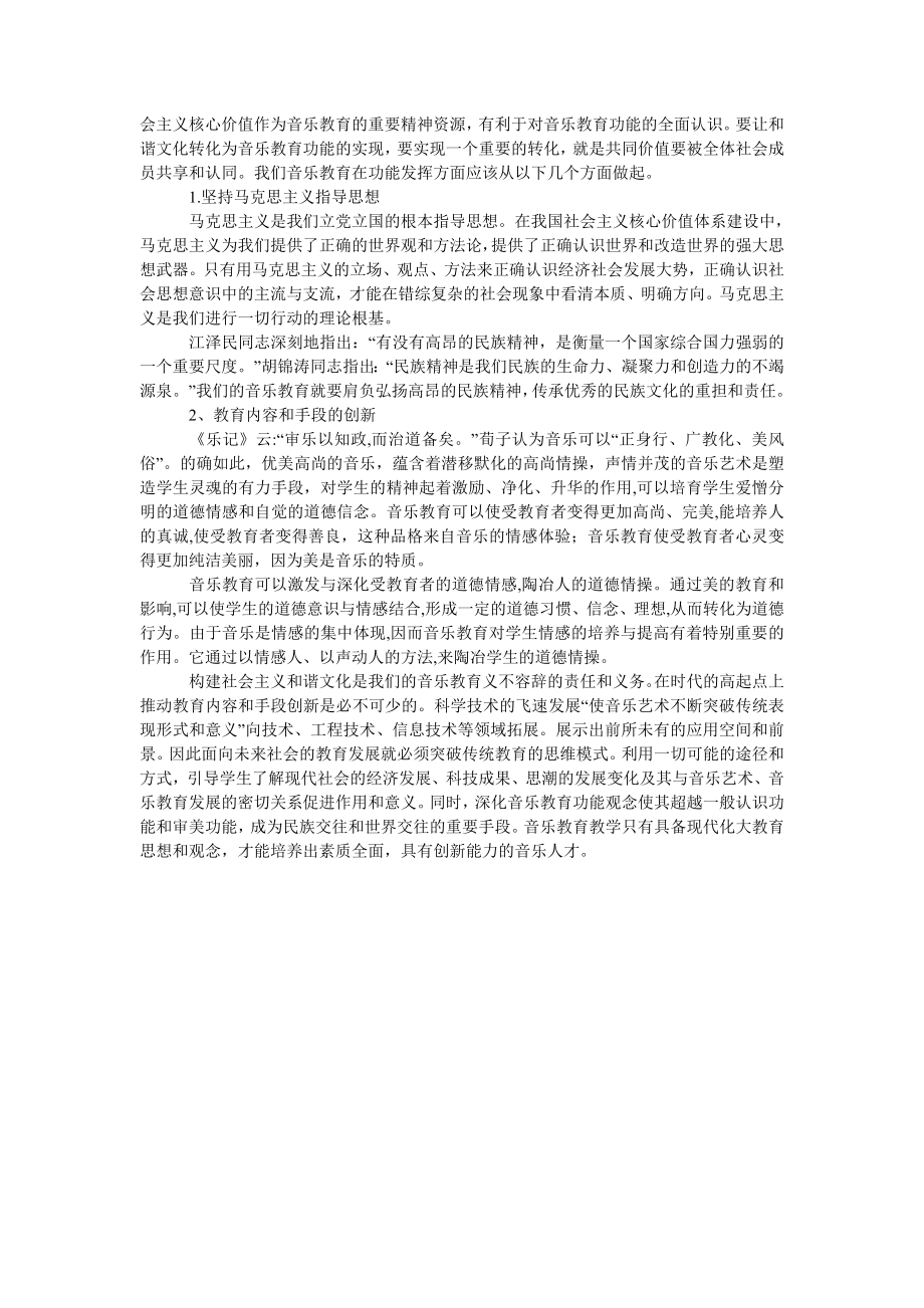 浅析和谐文化与音乐教育功能的关系.doc_第2页