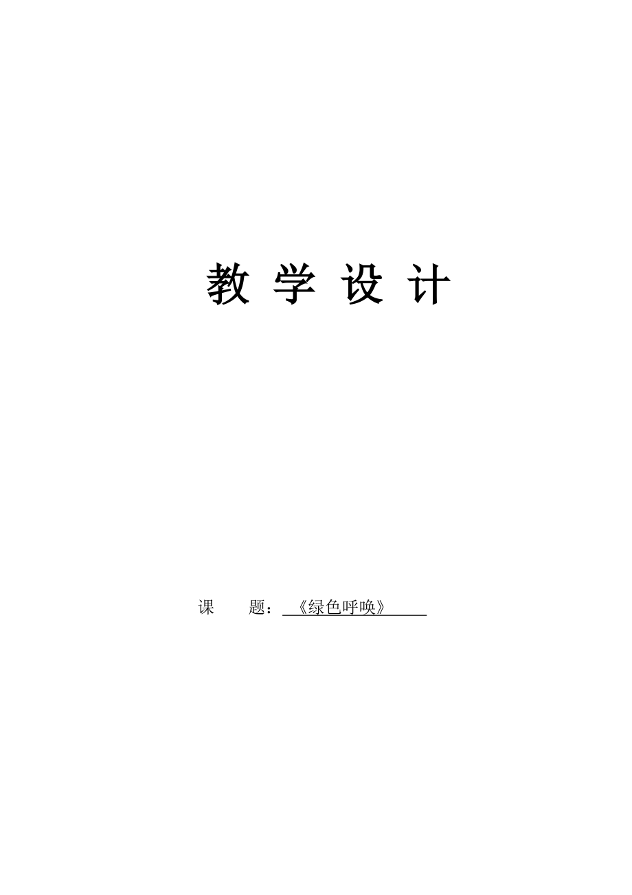 湘美版小学美术四级下册第九课《绿色呼唤》教案.doc_第1页