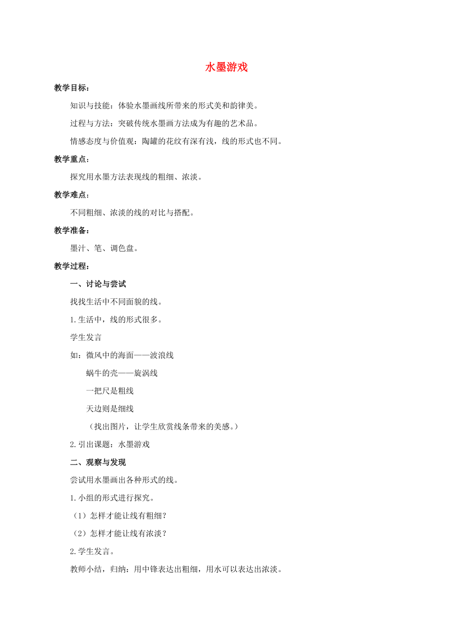 三级美术下册 水墨游戏教案 沪教版.doc_第1页