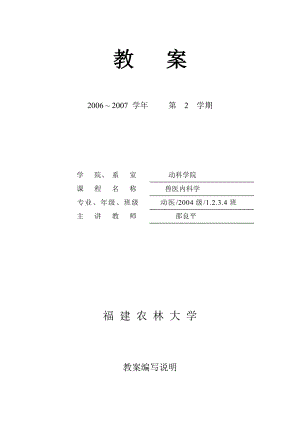 兽医内科学教案.doc