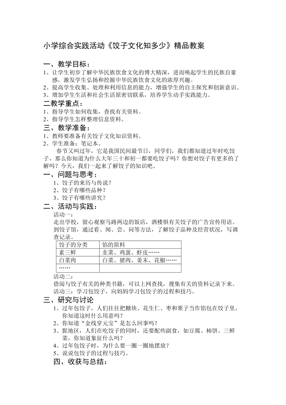 小学综合实践活动《饺子文化知多少》精品教案.doc_第1页