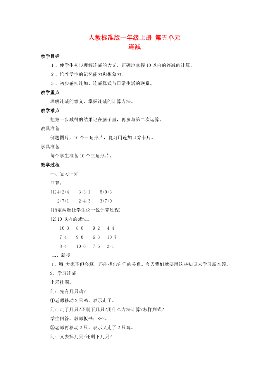 一级数学上册 第五单元 连减教案 人教版.doc_第1页