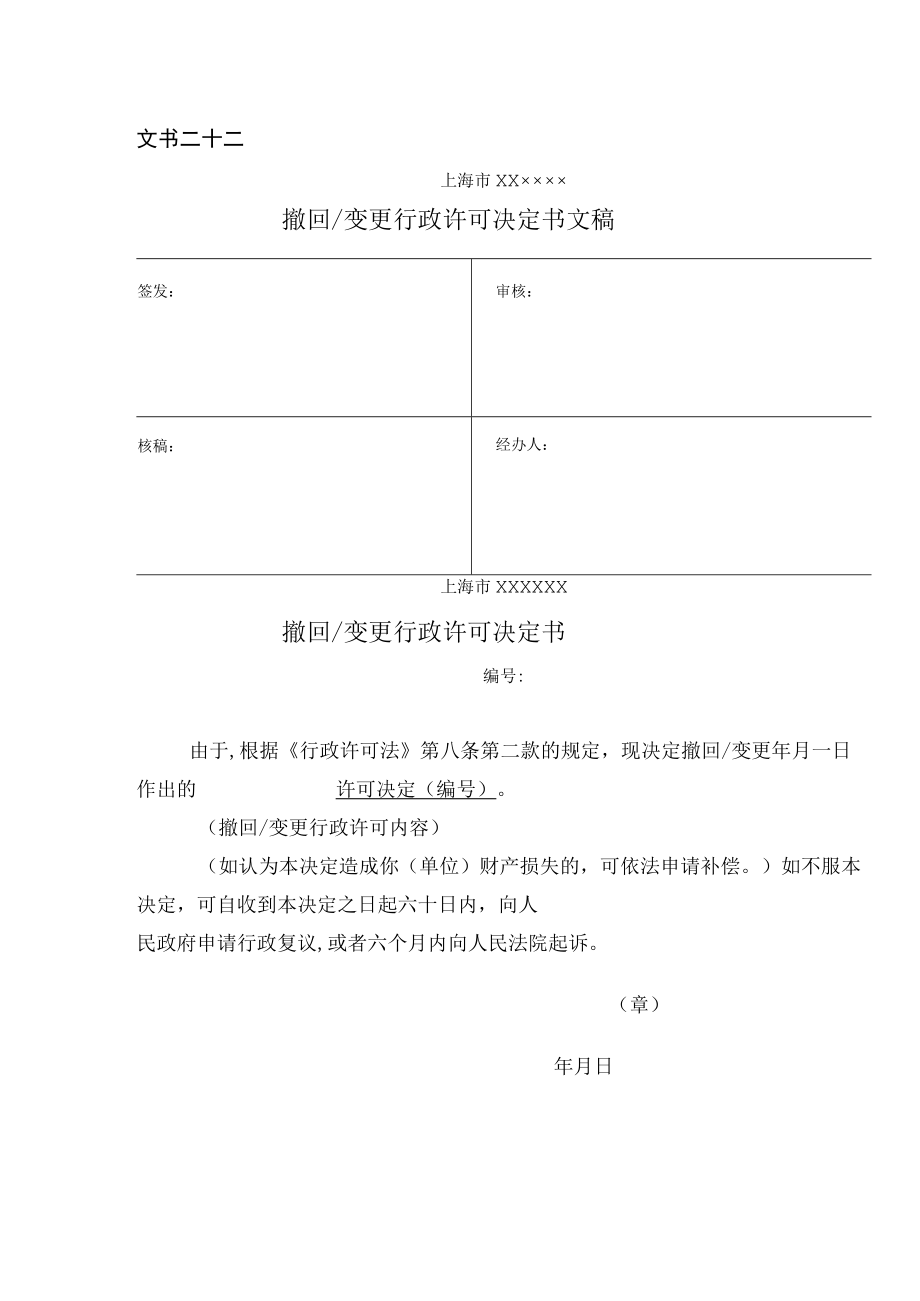 撤回变更行政许可决定书.docx_第1页