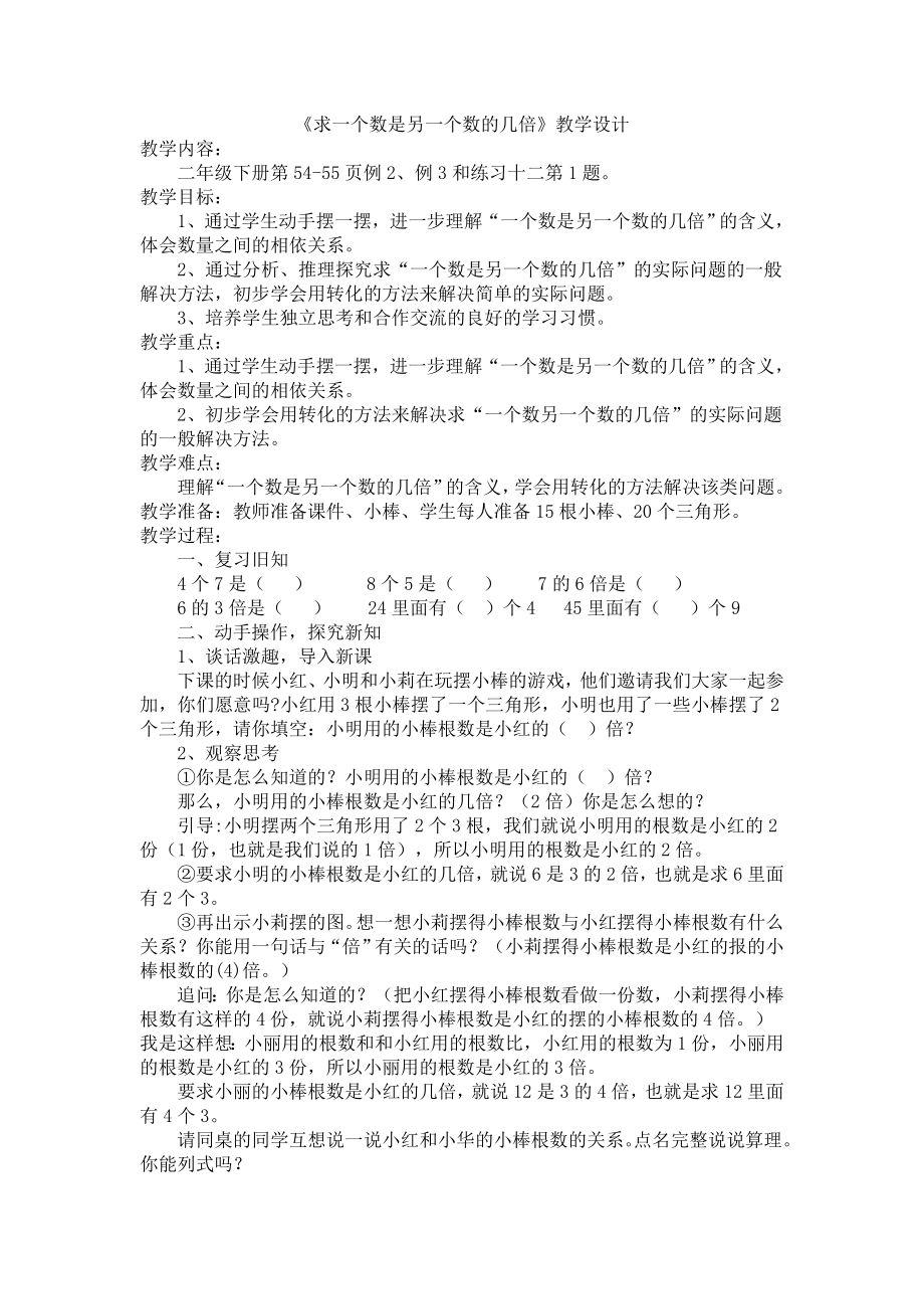 人教版小学数学教案《一个数是另一个数的几倍》.doc_第1页