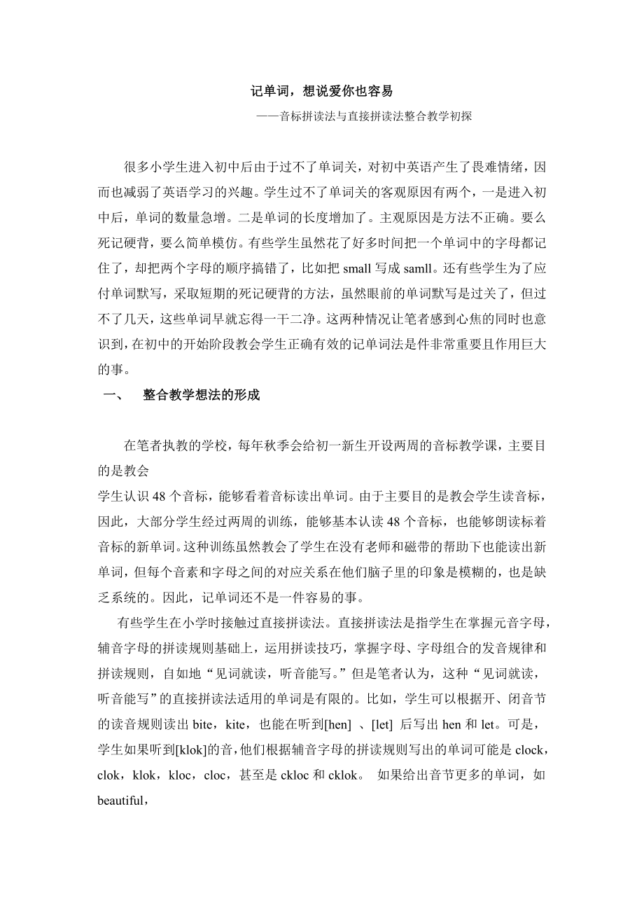 初中英语论文：音标拼读法与直接拼读法整合教学初探.doc_第1页