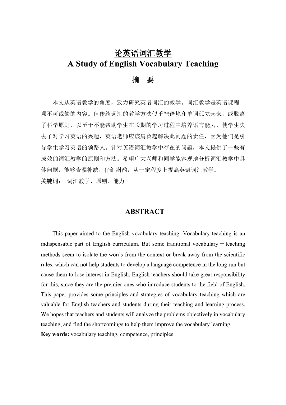 A Study Of English Vocabulary Teaching 论英语词汇教学.doc_第1页