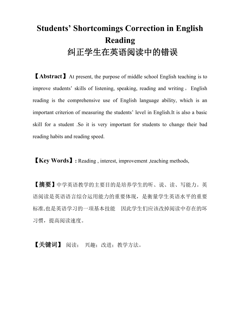 Students’ Shortcomings Correction in English Reading英语专业毕业论文.doc_第1页