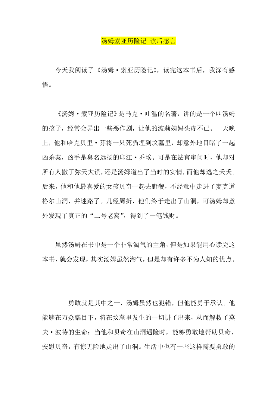 汤姆索亚历险记 读后感言.doc_第1页