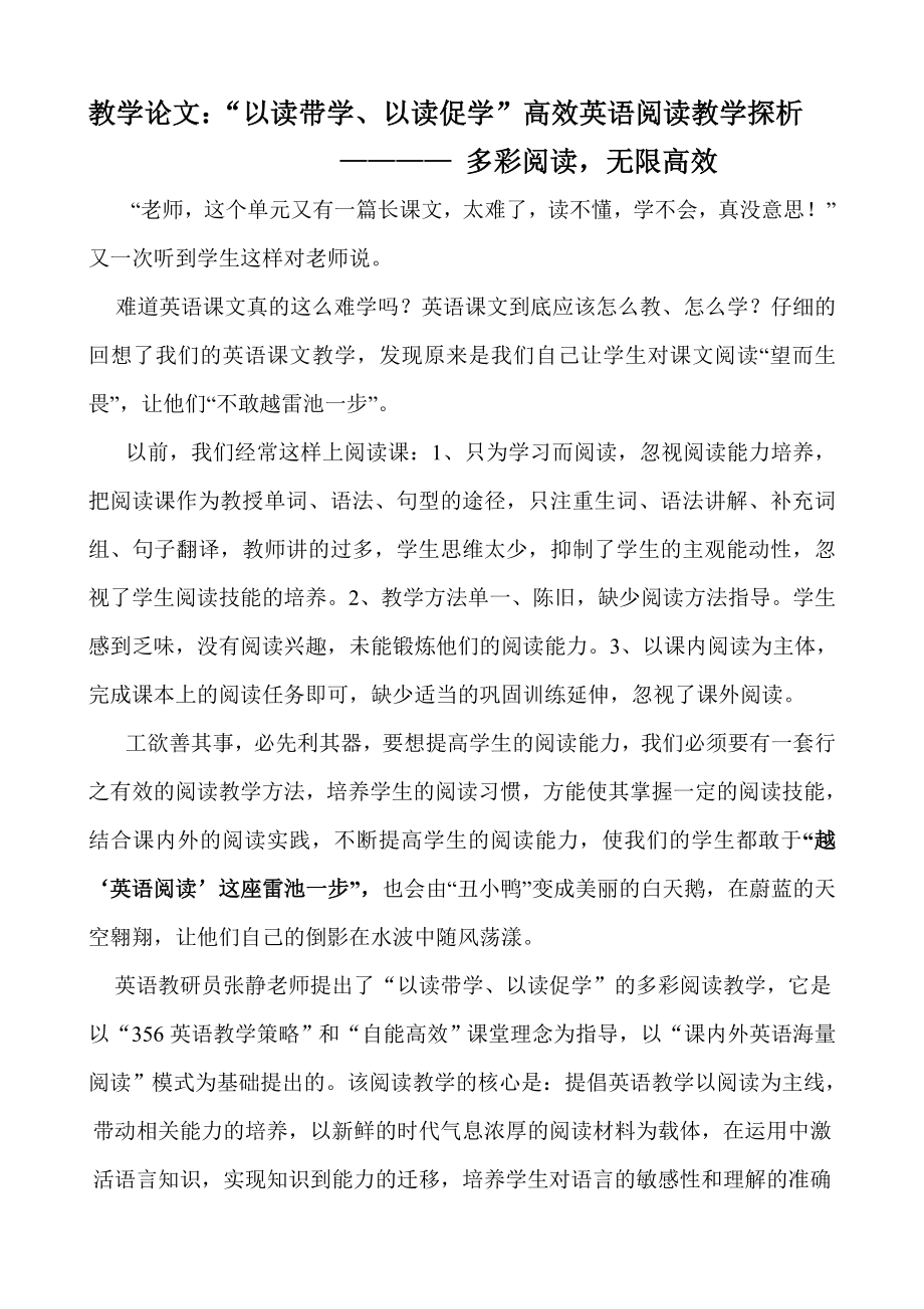 教学论文：“以读带学、以读促学”高效英语阅读教学探析.doc_第1页