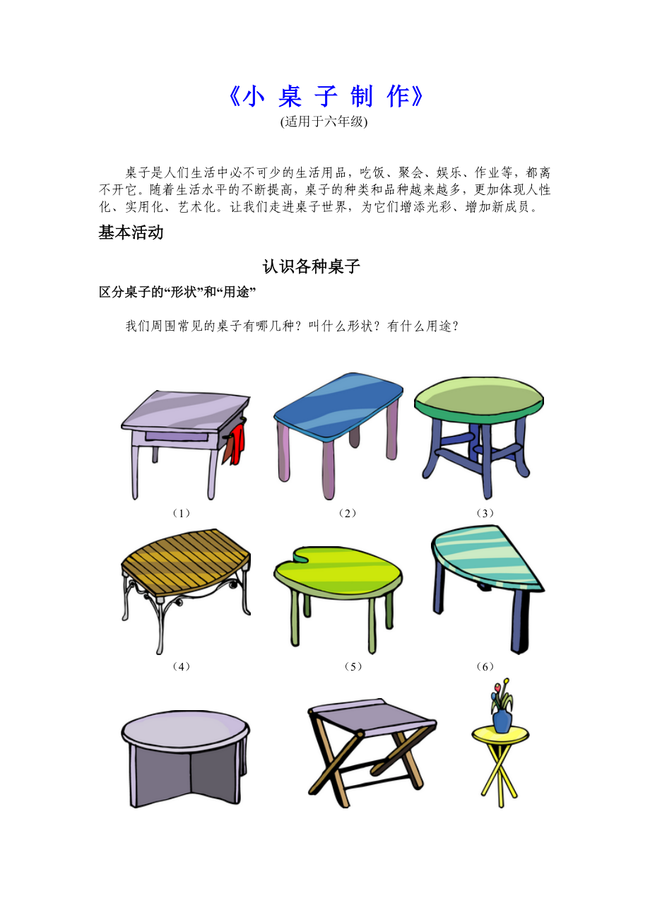 小学综合实践活动六级《小桌子制作》教学设计.doc_第1页