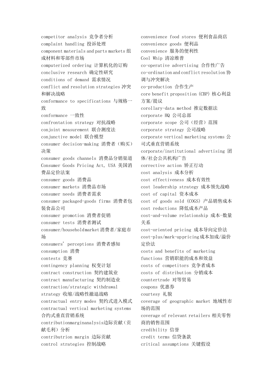 市场营销专业词汇中英文对照表.doc_第3页