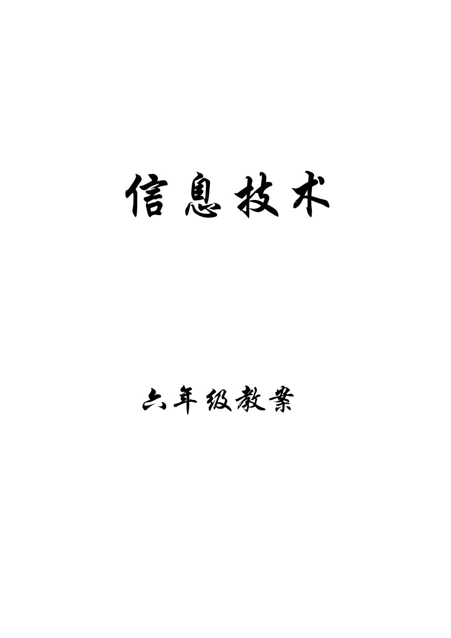 小学信息技术第12册教案(苏教版).doc_第1页