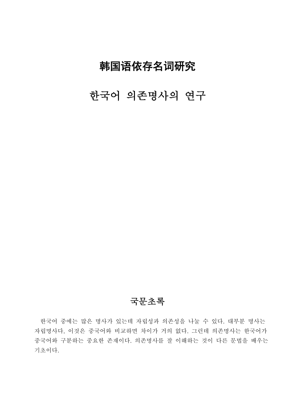 毕业论文 韩国语依存名词研究 (韩语).doc_第1页