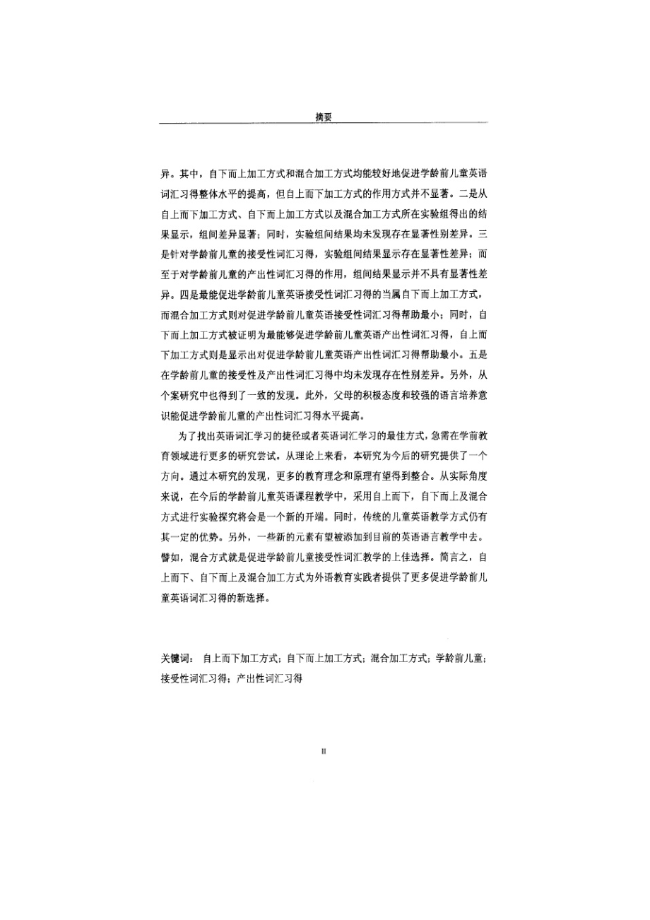 自上而下和自下而上方法在学龄前儿童英语词汇习得中的作用.doc_第2页