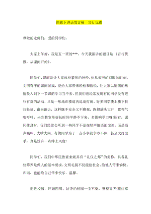 国旗下讲话发言稿言行优雅.doc