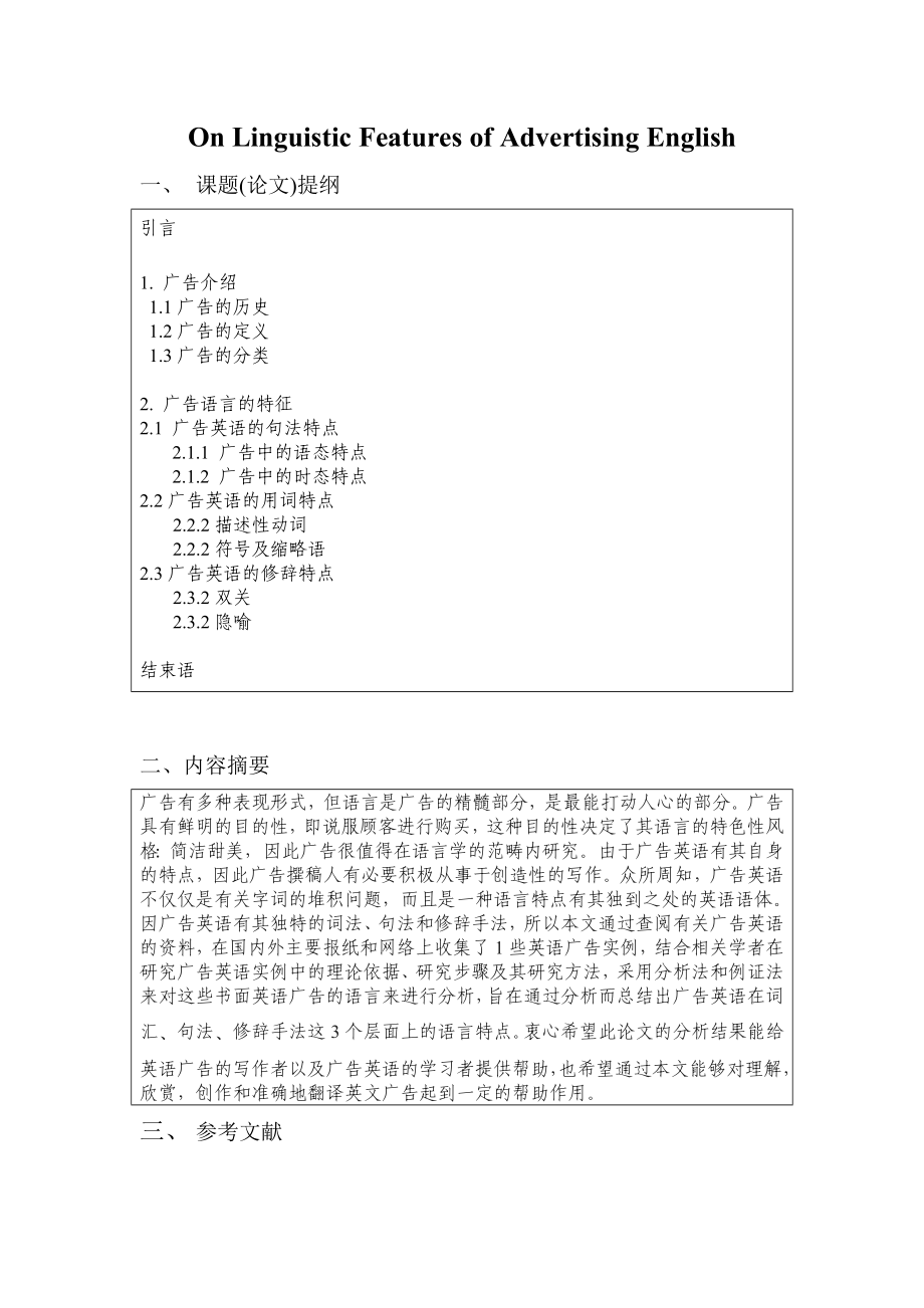 On Linguistic Features of Advertising English英语专业毕业论文.doc_第1页