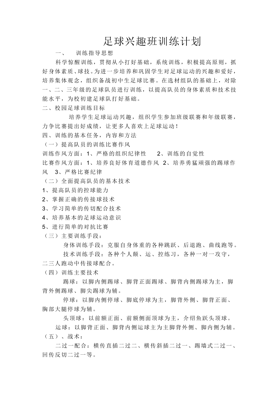 足球兴趣班实施方案.doc_第3页